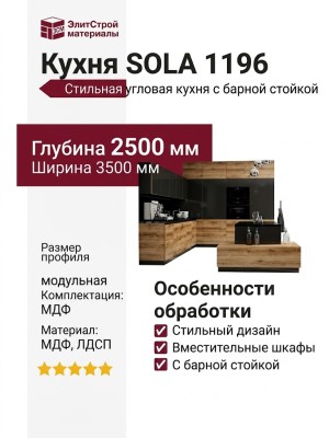 Кухня SOLA 1196
