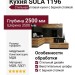 Кухня SOLA 1196