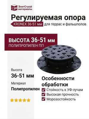 Регулируемая опора KRONEX 36-51 ММ