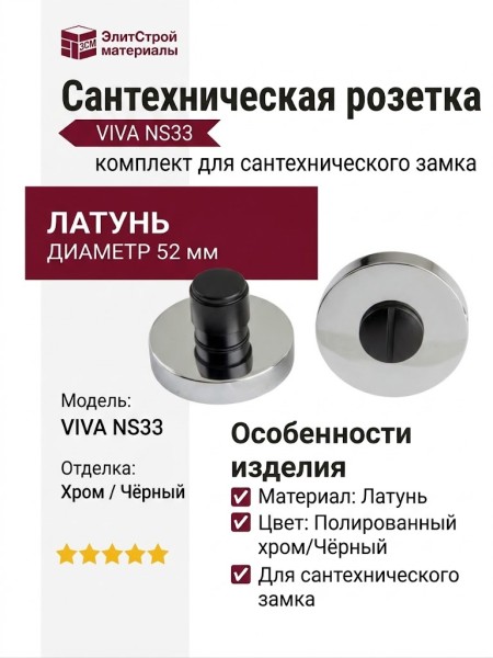 Дополнительные розетки для сантехнического замка mod. VIVA NS33 полированный хром/черный, материал Латунь, цвет Чёрный, отделка Хром Черный, d=52 мм