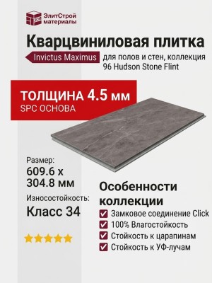 Кварцвиниловая плитка Invictus коллекция Maximus Click Tile 96 Hudson Stone Flint