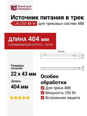 Источник питания в трек LN-250-48 W