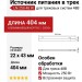 Источник питания в трек LN-250-48 W