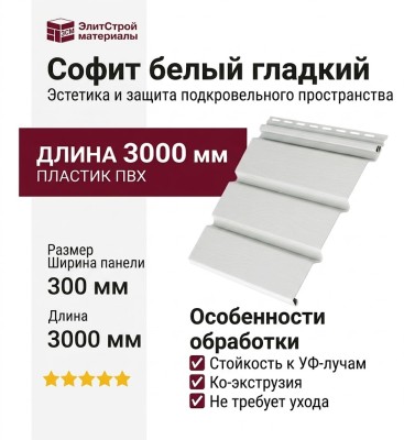 Софит белый гладкий