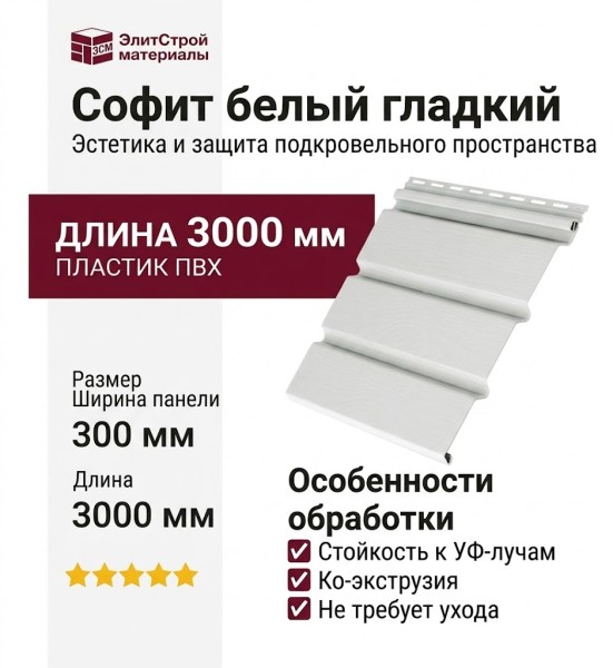 Софит белый гладкий