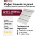 Софит белый гладкий