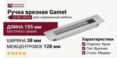 Ручка врезная Gamet UZ-E6-128-05, материал Замак, отделка Хром, 155*38*12 мм
