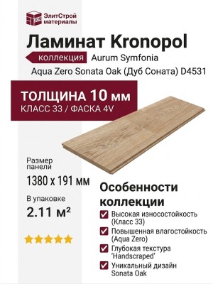Ламинат Kronopol коллекция Aurum Symfonia Aqua Zero Sonata Oak (Дуб Соната) D4531