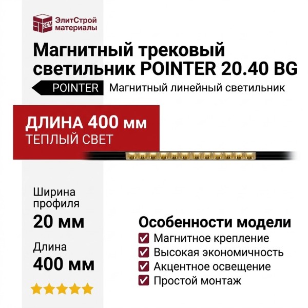 Магнитный трековый светильник POINTER 20.40 BG
