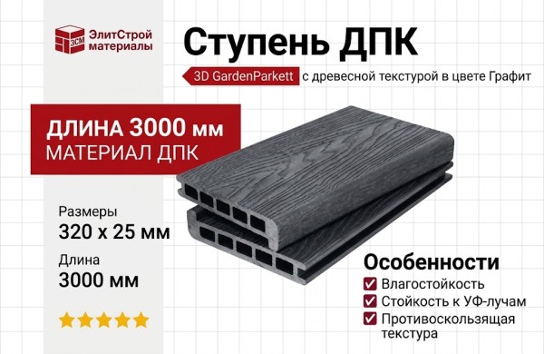 Ступень 3D GardenParkett с древесной текстурой в цвете Графит