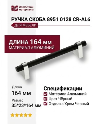 Ручка скоба 8951 0128 CR-AL6, материал Алюминий, цвет Чёрный, отделка Хром Черный, 35*23*164 мм