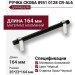 Ручка скоба 8951 0128 CR-AL6, материал Алюминий, цвет Чёрный, отделка Хром Черный, 35*23*164 мм