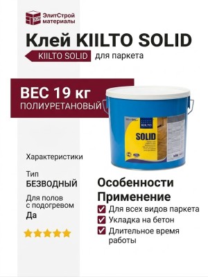 Клей KIILTO SOLID (19 кг)