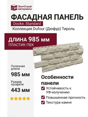 Фасадные панели Docke, Standard, Dufour (Дюфур) Тироль