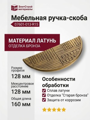 Ручка скоба 07601-013-R15, материал Латунь, отделка Бронза