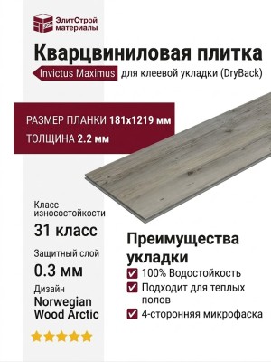 Кварцвиниловая плитка Invictus коллекция Maximus DryBack 09 Norwegian Wood Arctic