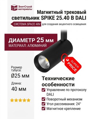 Магнитный трековый светильник SPIKE 25.40 B DALI