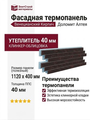 Фасадная термопанель Доломит Венецианский Кирпич 40 мм, Алтея
