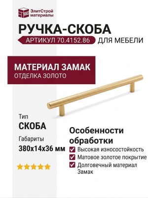 Ручка скоба 70.4152.86, материал Замак, отделка Золото, 380*14*36 мм