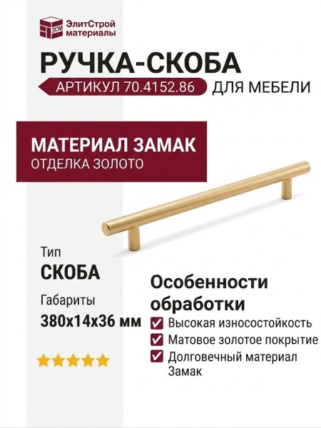 Ручка скоба 70.4152.86, материал Замак, отделка Золото, 380*14*36 мм