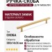 Ручка скоба 70.4152.86, материал Замак, отделка Золото, 380*14*36 мм