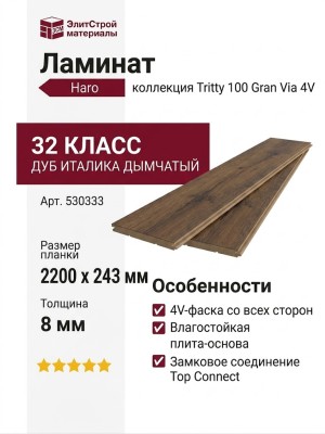 Ламинат Haro коллекция Tritty 100 Gran Via 4V Дуб италика дымчатый 530333