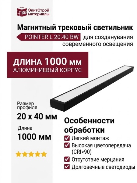 Магнитный трековый светильник POINTER L 20.40 BW