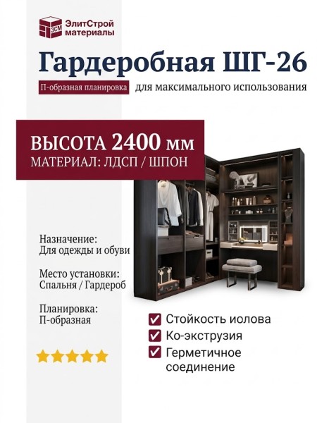Гардеробная ШГ-26