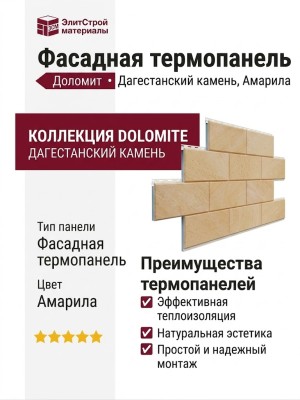 Фасадная термопанель Доломит Дагестанский камень, Амарила