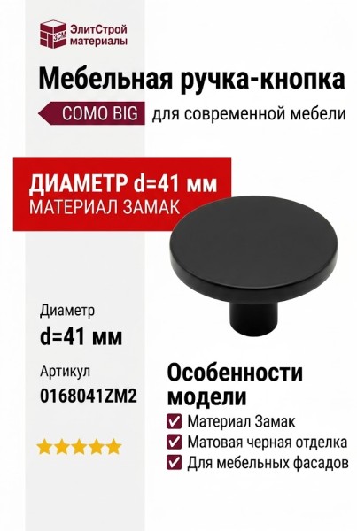 Ручка кнопка COMO BIG 0168041ZM2, материал Замак, цвет Чёрный, отделка Черный, 25*d=41 мм