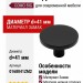 Ручка кнопка COMO BIG 0168041ZM2, материал Замак, цвет Чёрный, отделка Черный, 25*d=41 мм