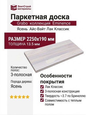 Паркетная доска Grabo коллекция Eminence Ясень Айс-Вайт Лак Классик