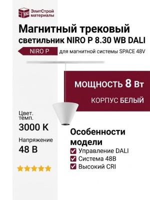 Магнитный трековый светильник NIRO P 8.30 WB DALI