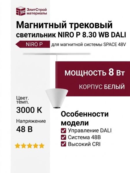 Магнитный трековый светильник NIRO P 8.30 WB DALI