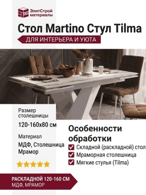 Стол Martino Стул Tilma