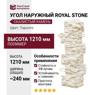 Угол наружный Royal Stone, Скалистый камень, Торонто