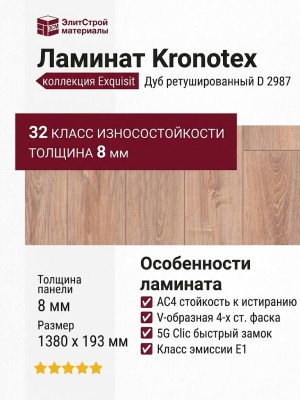 Ламинат Kronotex коллекция Exquisit Дуб ретушированный D 2987
