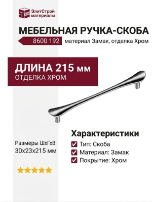 Ручка скоба 8600 192 Chrome, материал Замак, отделка Хром, 30*23*215 мм