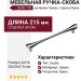 Ручка скоба 8600 192 Chrome, материал Замак, отделка Хром, 30*23*215 мм