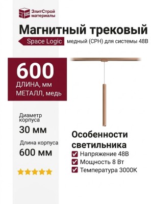 Магнитный трековый светильник LOGIC R600 8.30 CPH