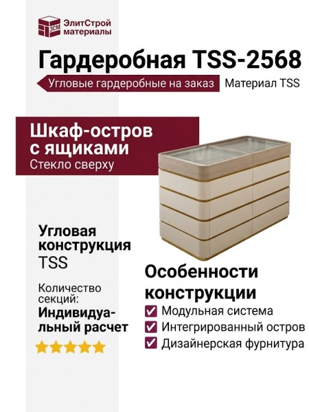 Гардеробная TSS-2568