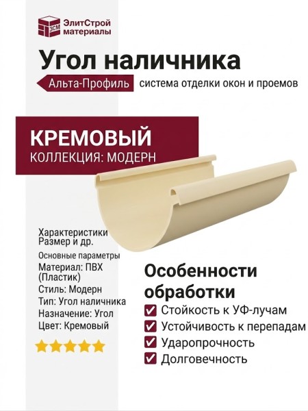 Угол наличника Альта-профиль, Модерн, Кремовый