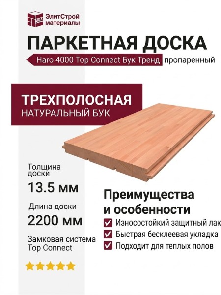 Паркетная доска Haro 4000 Top Connect Бук Тренд пропаренный