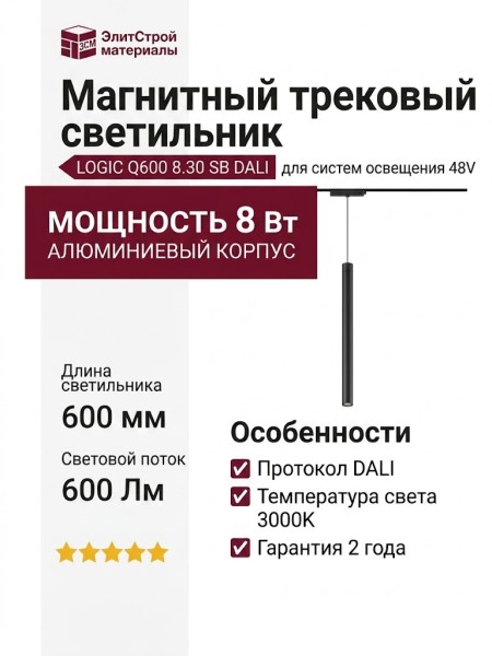Магнитный трековый светильник LOGIC Q600 8.30 SB DALI