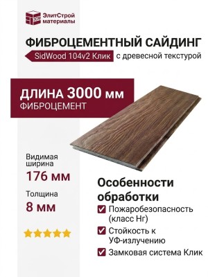 Фиброцементный сайдинг SidWood с древесной текстурой 104v2 Клик