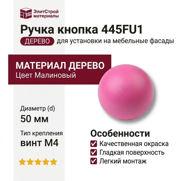 Ручка кнопка 445FU1, материал Дерево, цвет Малиновый, d=50 мм