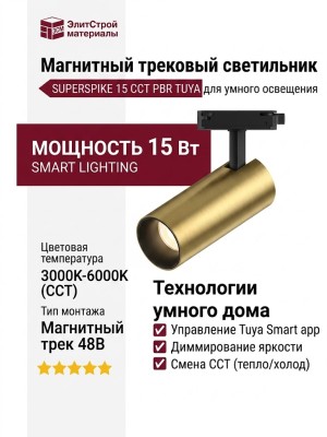 Магнитный трековый светильник SUPERSPIKE 15 CCT PBR TUYA