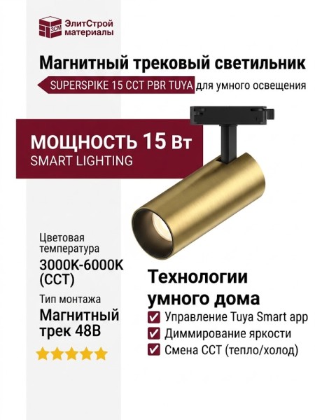 Магнитный трековый светильник SUPERSPIKE 15 CCT PBR TUYA