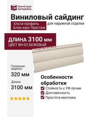 Виниловый сайдинг Альта-профиль Блок-хаус Престиж, ВН-03 Бежевый