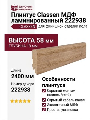 Плинтус Classen МДФ ламинированный 222938